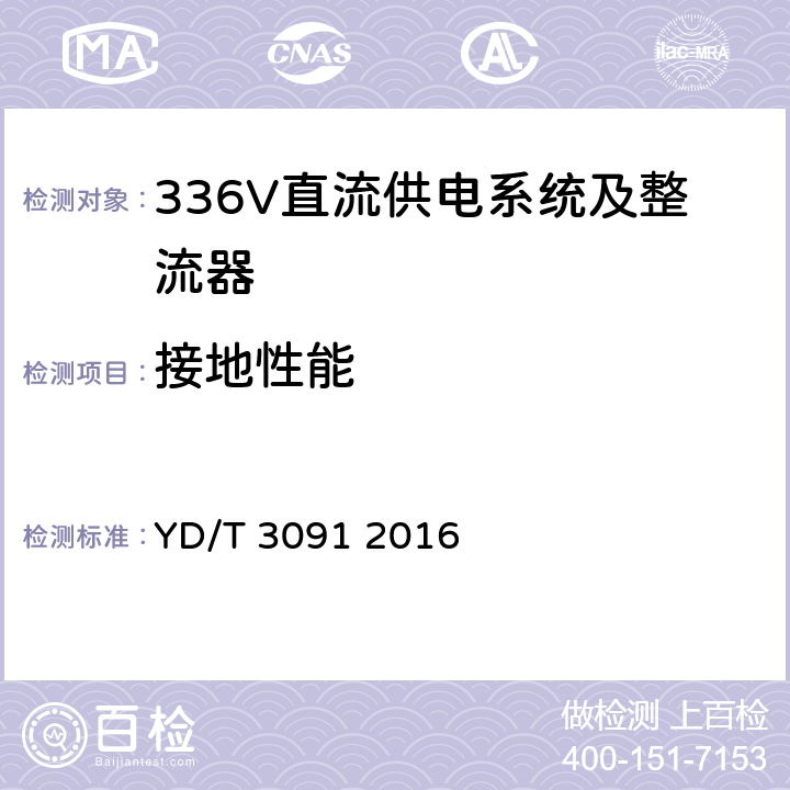 接地性能 通信用240V/336V直流供电系统运行后评估 YD/T 3091 2016 5