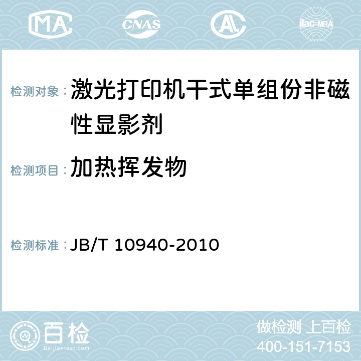 加热挥发物 《激光打印机干式单组份非磁性显影剂技术条件》 JB/T 10940-2010