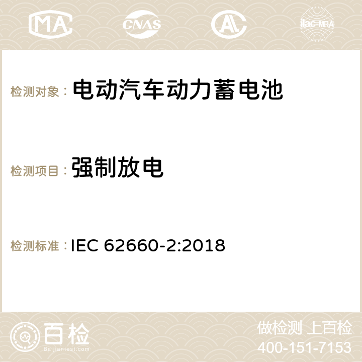 强制放电 电动道路车辆用二次锂离子电池-第2部分:可靠性和滥用试验 IEC 62660-2:2018 6.4.3