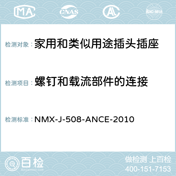 螺钉和载流部件的连接 NMX-J-508-ANCE-2010 接线装置 安全要求 说明和测试方法  5~7