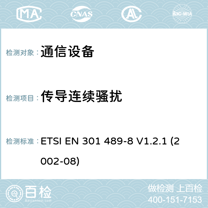 傳導連續(xù)騷擾 電磁兼容性及無線頻譜事務（ERM）；無線電設備與服務的電磁兼容性標準；第八部分：GSM基站技術(shù)指標 ETSI EN 301 489-8 V1.2.1 (2002-08) 7