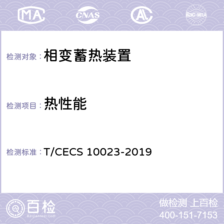 热性能 CECS 10023-2019 无内置热源相变蓄热装置 T/ 7.2