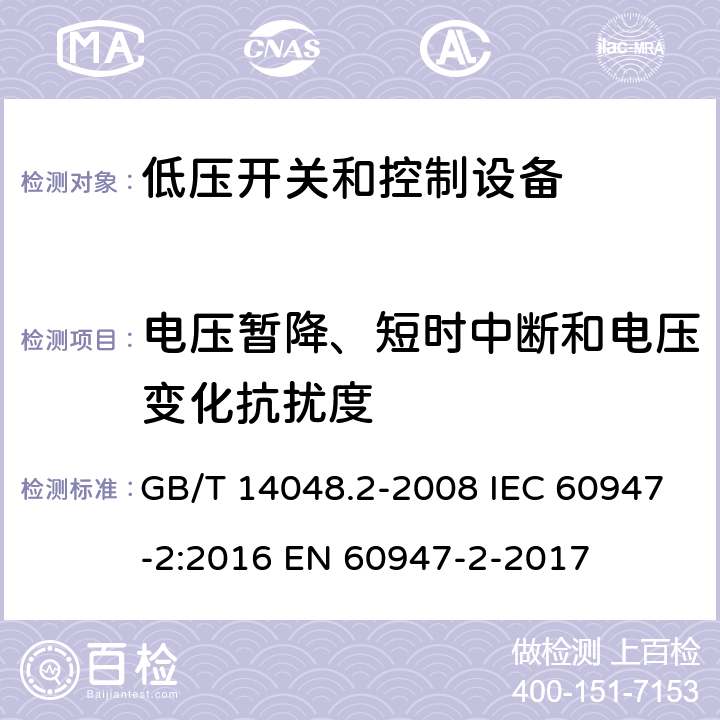 电压暂降、短时中断和电压变化抗扰度 低压开关设备和控制设备第2部分：断路器 GB/T 14048.2-2008 IEC 60947-2:2016 EN 60947-2-2017