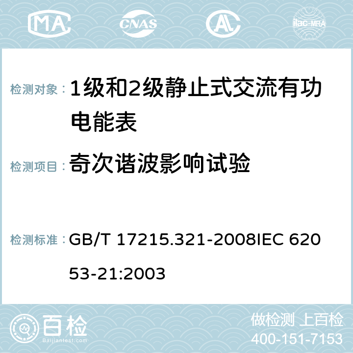 奇次谐波影响试验 交流电测量设备 特殊要求 第21部分：静止式有功电能表(1级和2级) GB/T 17215.321-2008
IEC 62053-21:2003