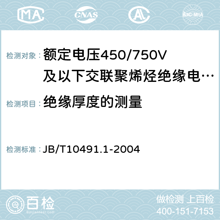 绝缘厚度的测量 额定电压450/750及以下交联聚烯烃绝缘电线和电缆第1部分：一般规定 JB/T10491.1-2004 7.6