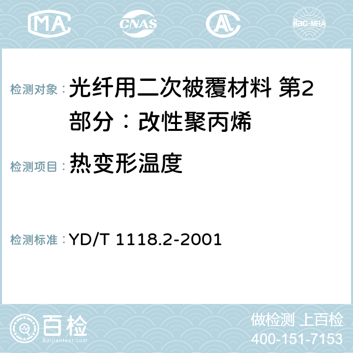 热变形温度 《光纤用二次被覆材料 第2部分：改性聚丙烯》 YD/T 1118.2-2001 4.15