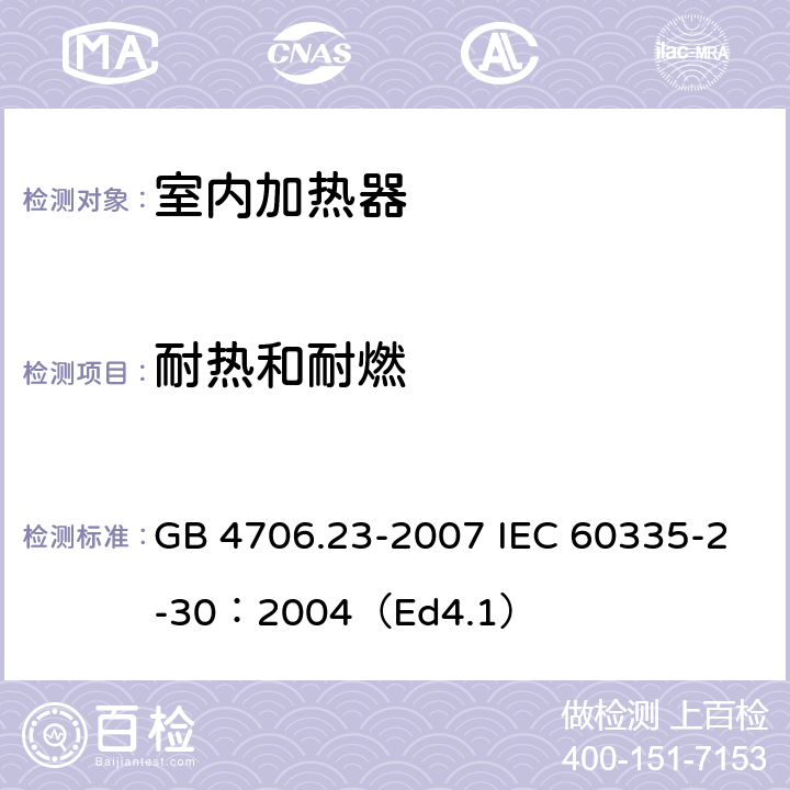 耐热和耐燃 家用和类似用途电器的安全 第2部分:室内加热器的特殊要求 GB 4706.23-2007 IEC 60335-2-30：2004（Ed4.1） 30