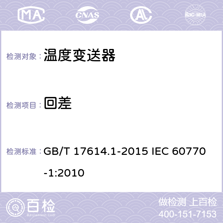 回差 工业过程控制系统用变送器 第1部分:性能评定方法 GB/T 17614.1-2015 IEC 60770-1:2010 7