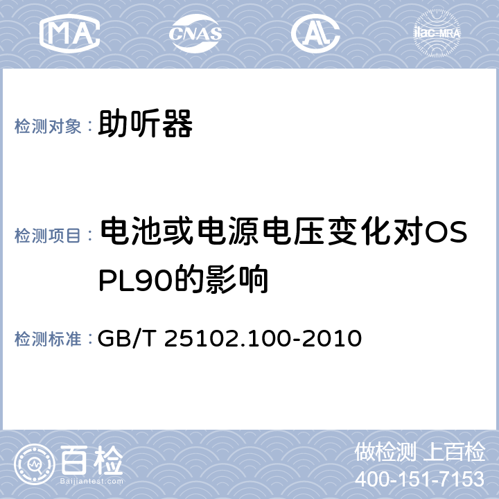 电池或电源电压变化对OSPL90的影响 电声学 助听器 第0部分:电声特性的测量 GB/T 25102.100-2010 6.1