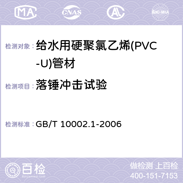 落锤冲击试验 给水用硬聚氯乙烯(PVC-U)管材 GB/T 10002.1-2006 7.9