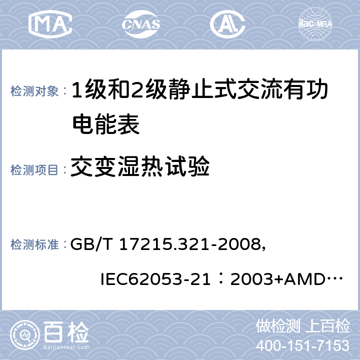 交变湿热试验 交流电测量设备 特殊要求 第21部分:静止式有功电能表(1级和2级) GB/T 17215.321-2008， IEC62053-21：2003+AMD1 :2016 6