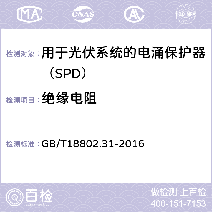 绝缘电阻 低压电涌保护器 特殊应用（含直流）的电涌保护器 第31部分：用于光伏系统的电涌保护器（SPD）性能要求和试验方法 GB/T18802.31-2016 6.2.6/7.4.8