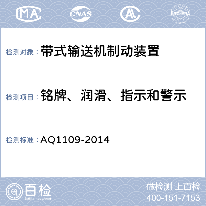 铭牌、润滑、指示和警示 煤矿带式输送机用电力液压鼓式制动器安全检验规范 AQ1109-2014