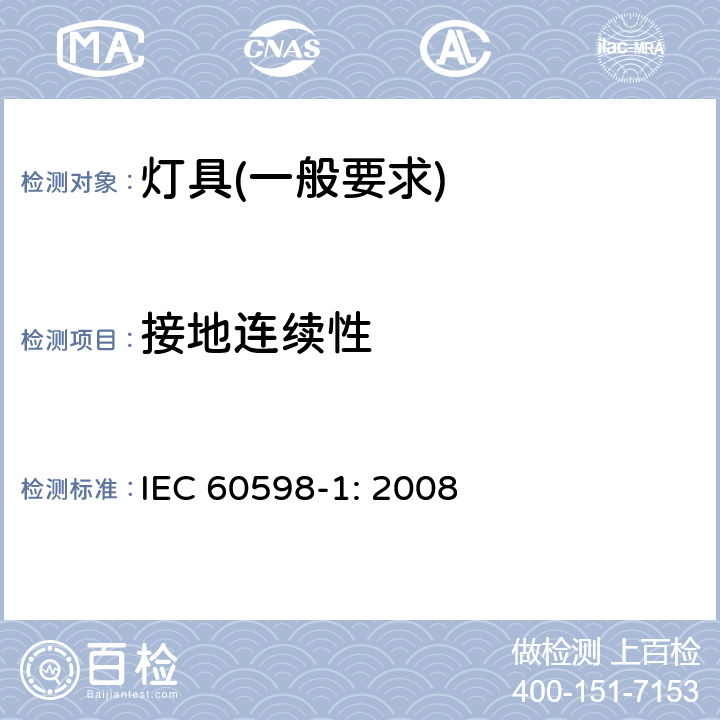 接地连续性 灯具　第1部分：一般要求与试验 IEC 60598-1: 2008 7.2.3