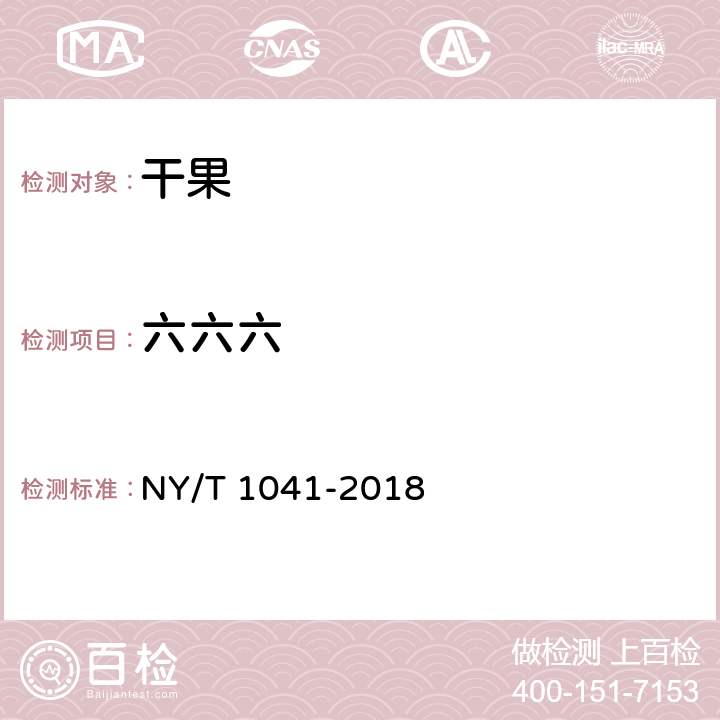 六六六 绿色食品 干果 NY/T 1041-2018 3.5（GB/T 5009.19-2008）