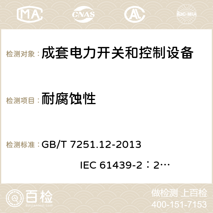 耐腐蚀性 低压成套开关设备和控制设备 第2部分： 成套电力开关和控制设备 GB/T 7251.12-2013 IEC 61439-2：2011 10.2.2