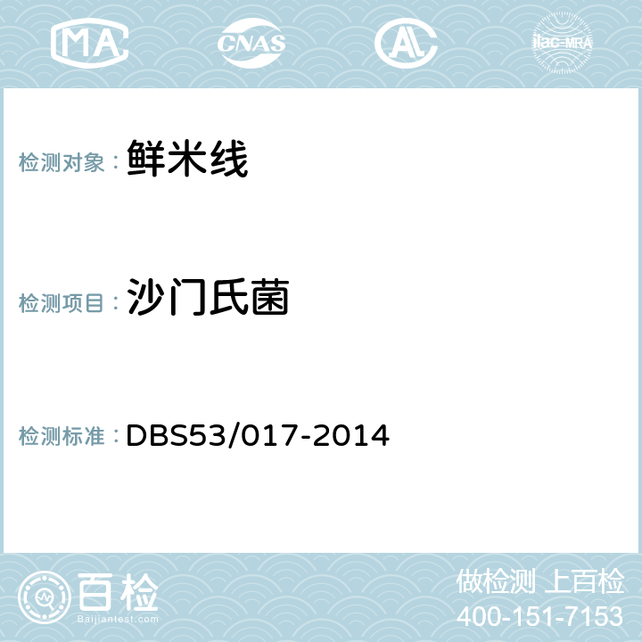 沙门氏菌 DBS 53/017-2014 鲜米线 DBS53/017-2014 5.4/ GB 4789.4-2016