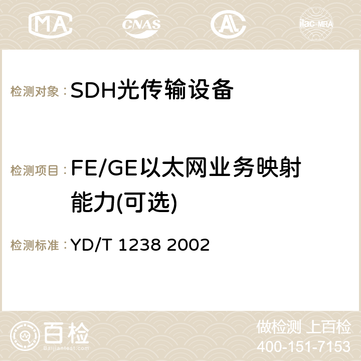 FE/GE以太网业务映射能力(可选) 基于SDH的多业务传送节点技术要求 YD/T 1238 2002 4