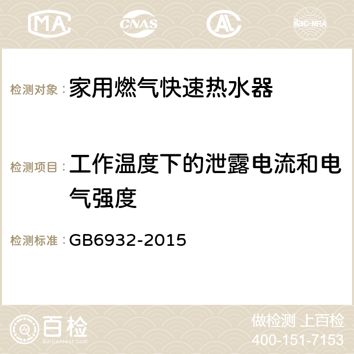 工作温度下的泄露电流和电气强度 家用燃气快速热水器 GB6932-2015 6.1/附录C.7