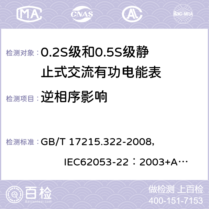 逆相序影响 交流电测量设备 特殊要求 第22部分:静止式有功电能表(0.2S级和0.5S级) GB/T 17215.322-2008， IEC62053-22：2003+AMD1 :2016 8.2