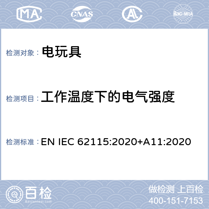 工作温度下的电气强度 电玩具的安全 EN IEC 62115:2020+A11:2020 10