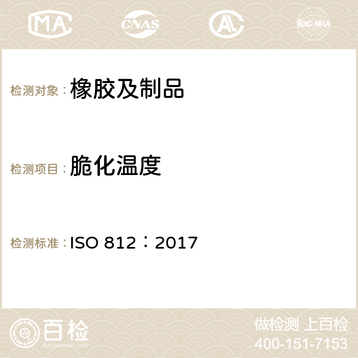 脆化温度 硫化橡胶或热塑性橡胶--低温脆性的测定 ISO 812：2017