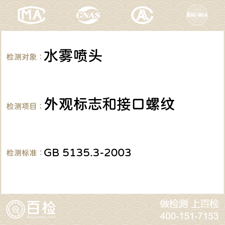 外观标志和接口螺纹 《自动喷水灭火系统 第3部分：水雾喷头》 GB 5135.3-2003 6.1