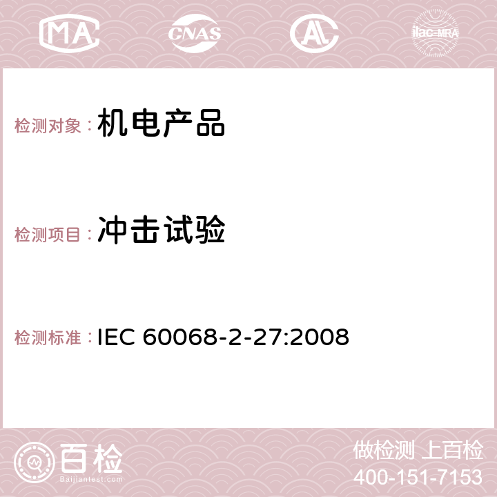 冲击试验 环境测试试验方法第二部分:试验Ea:冲击 IEC 60068-2-27:2008