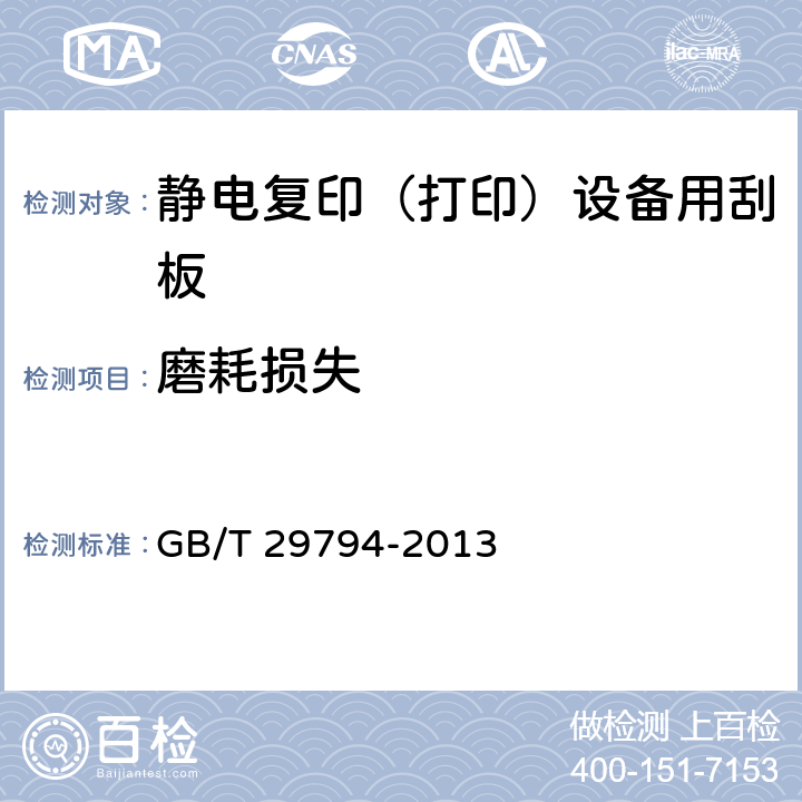 磨耗损失 GB/T 29794-2013 静电复印(打印)设备用刮板