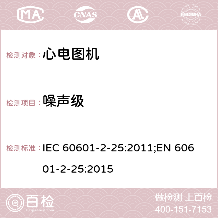 噪声级 医用电气设备 第2-25部分：心电图机安全专用要求 IEC 60601-2-25:2011;
EN 60601-2-25:2015 201.12.4.106.1
