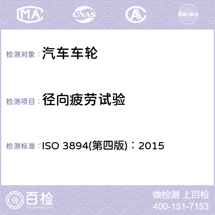 径向疲劳试验 ISO 3894(第四版)：2015 道路车辆－商用车车轮/轮辋－试验方法 ISO 3894(第四版)：2015