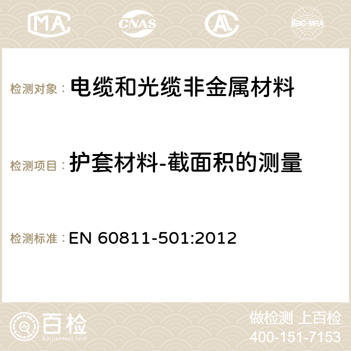 护套材料-截面积的测量 EN 60811 电缆和光缆 非金属材料的试验方法 第501部分：机械试验 绝缘和护套混合料的机械性能测定试验 -501:2012 4.3.4