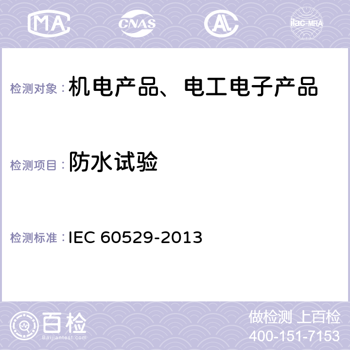 防水试验 外壳防护等级（IP代码） IEC 60529-2013 条款14