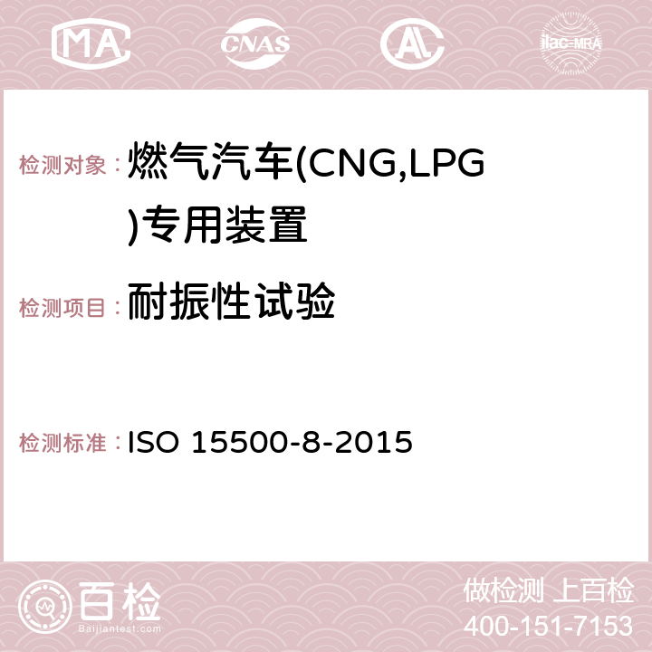 耐振性试验 ISO 15500-8-2015 道路车辆 压缩天然气(CNG)燃料系统部件 第8部分:压力指示器