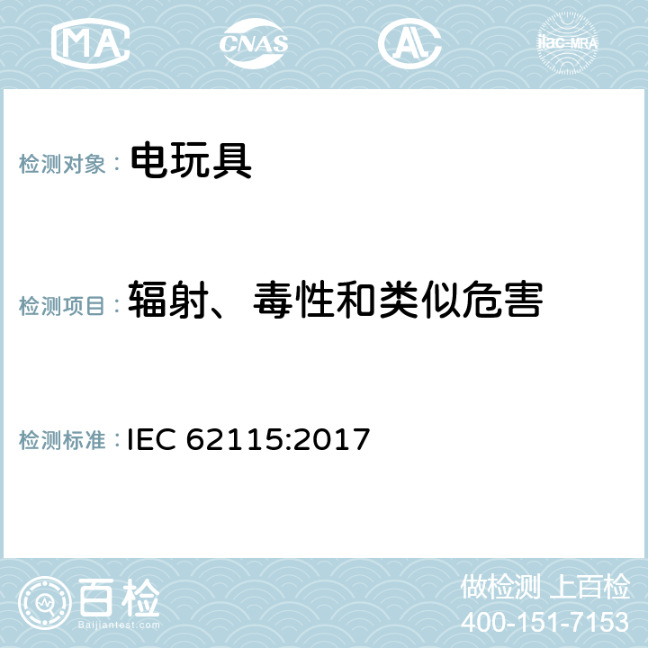 輻射、毒性和類似危害 國際標準:電玩具安全 IEC 62115:2017 條款19