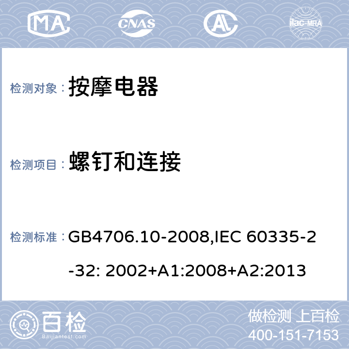 螺钉和连接 家用和类似用途电器的安全　按摩器具的特殊要求 GB4706.10-2008,
IEC 60335-2-32: 2002+A1:2008+A2:2013 28