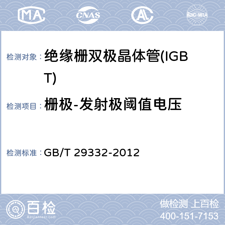 栅极-发射极阈值电压 半导体器件分立器件 第9部分：绝缘栅双极晶体管(IGBT) GB/T 29332-2012 6.3.3