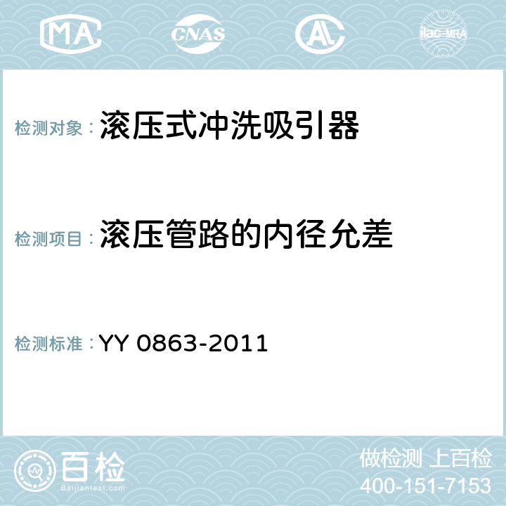 滚压管路的内径允差 YY/T 0863-2011 医用内窥镜 内窥镜功能供给装置 滚压式冲洗吸引器