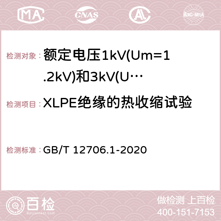 XLPE绝缘的热收缩试验 《额定电压1kV(Um=1.2kV)到35kV(Um=40.5kV)挤包绝缘电力电缆及附件 第1部分：额定电压1kV(Um=1.2kV)和3kV(Um=3.6kV)电缆 》 GB/T 12706.1-2020 18.18