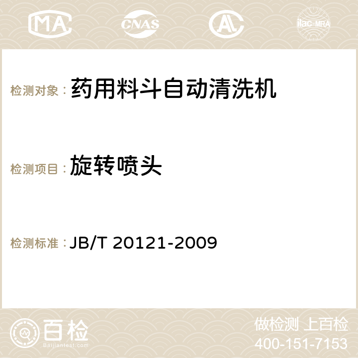 旋转喷头 JB/T 20121-2009 药用料斗自动清洗机