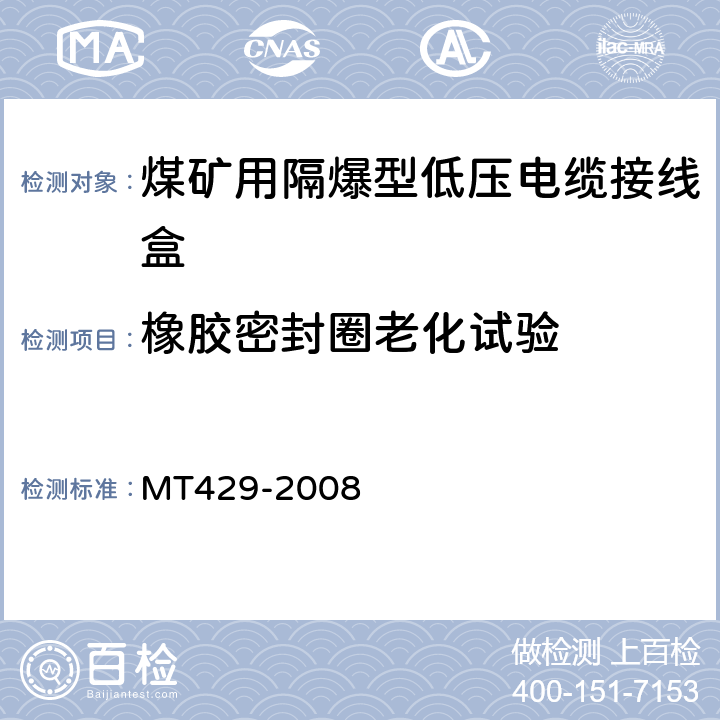 橡胶密封圈老化试验 煤矿用隔爆型低压电缆接线盒 MT429-2008 4.16,5.9