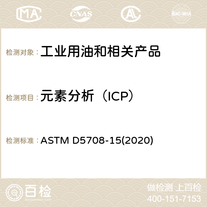元素分析（ICP） ASTM D5708-15 感应耦合等离子体(ICP)原子发射光谱法测定原油和残留燃油中的镍,钒和铁的标准试验方法 (2020)