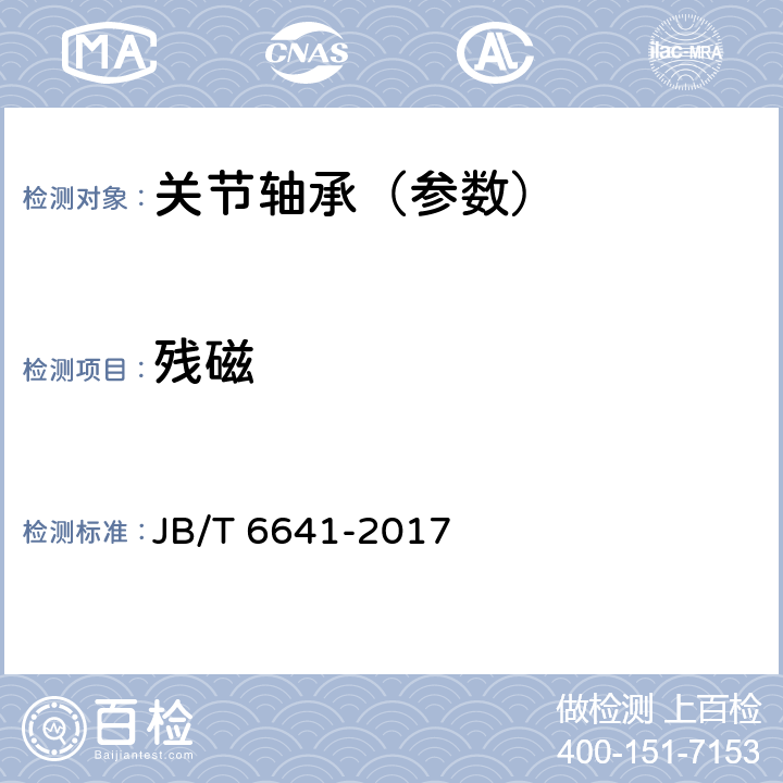 残磁 滚动轴承 残磁及其评定方法 JB/T 6641-2017 4.1/4.2