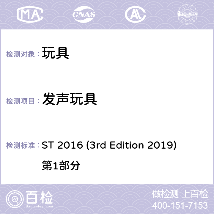 发声玩具 日本玩具协会 玩具安全标准 ST 2016 (3rd Edition 2019) 第1部分 条款4.23