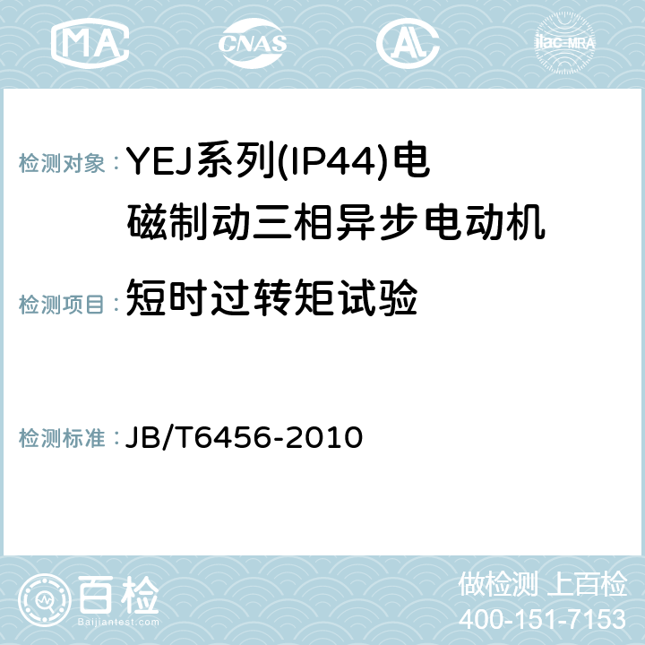 短时过转矩试验 YEJ系列(IP44)电磁制动三相异步电动机技术条件(机座号80～225) JB/T6456-2010 4.14