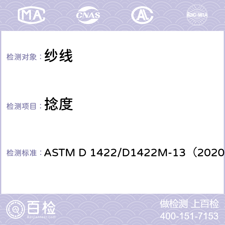 捻度 单纱捻度标准试验方法：加捻退捻法 ASTM D 1422/D1422M-13（2020）