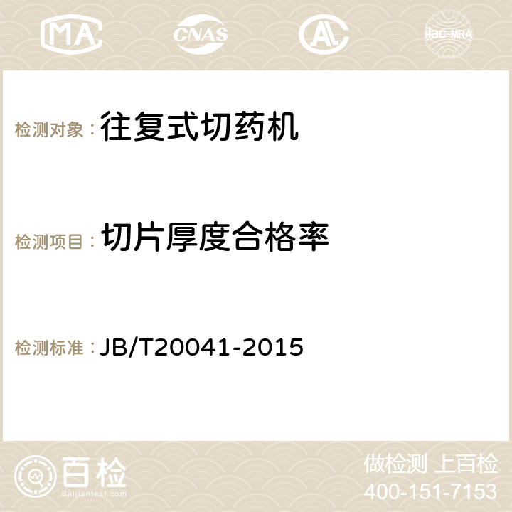 切片厚度合格率 切药机 JB/T20041-2015 4.5.2