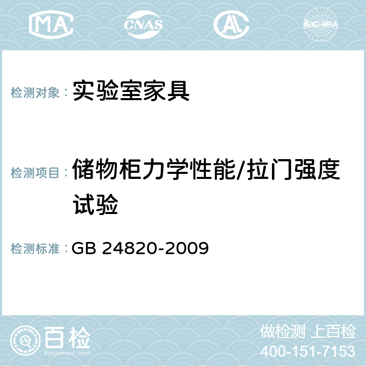 储物柜力学性能/拉门强度试验 实验室家具通用技术条件 GB 24820-2009 8.4.8