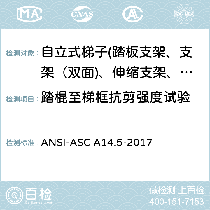 踏棍至梯框抗剪强度试验 美国国家标准 梯子--便携式加强塑料--安全要求 ANSI-ASC A14.5-2017 8.5.4