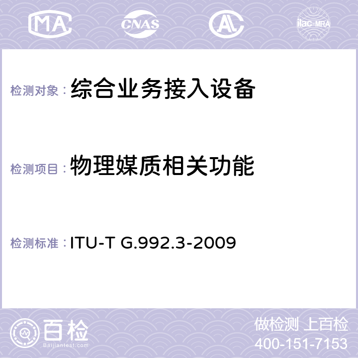 物理媒质相关功能 不对称数字用户线的收发信机2（ADSL2） ITU-T G.992.3-2009 8
